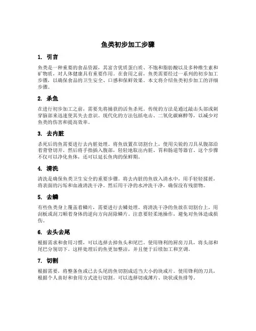 鱼类初步加工步骤