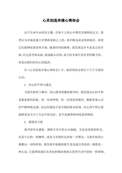 心灵创造幸福心得体会