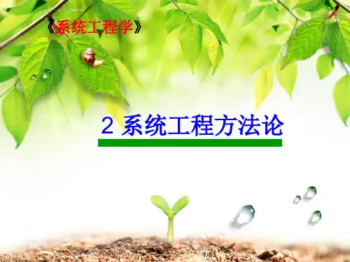 2系统工程方法论