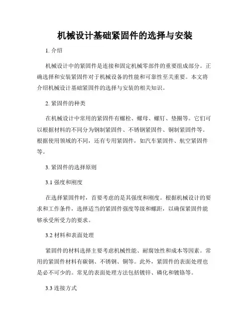 机械设计基础紧固件的选择与安装