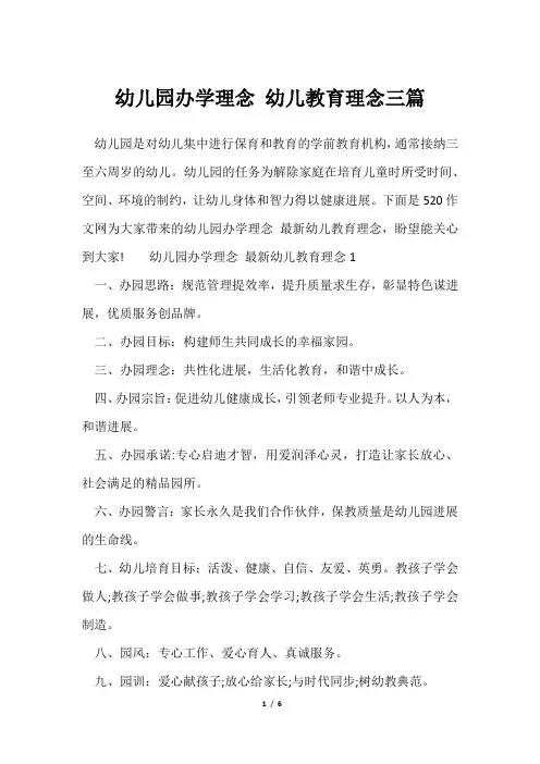 幼儿园办学理念幼儿教育理念三篇
