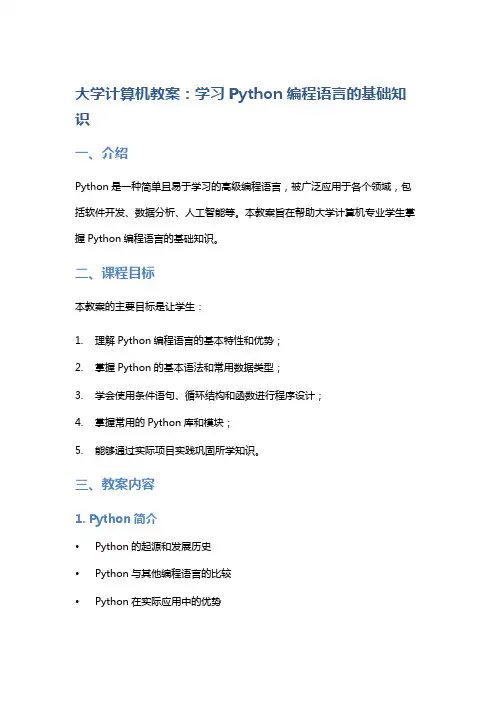 大学计算机教案：学习Python编程语言的基础知识