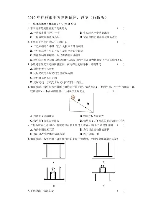 2019年桂林市中考物理试题、答案(解析版)