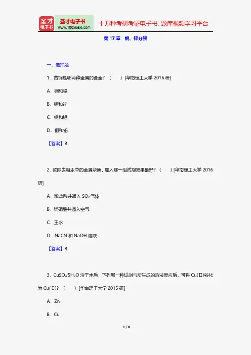 张祖德《无机化学》(修订版)配套题库名校考研真题铜、锌分族【圣才出品】