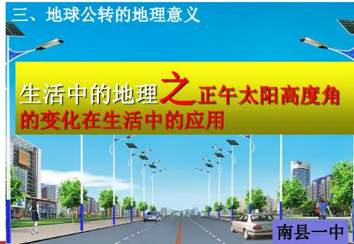 正午太阳高度角的变化在生活中的应用  (共22张)
