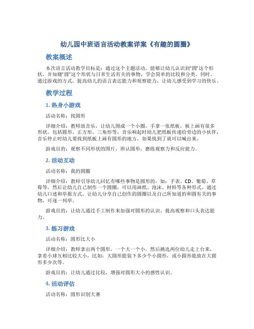 幼儿园中班语言活动教案详案《有趣的圆圈》