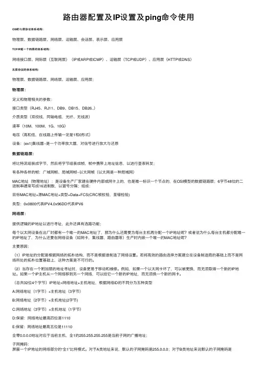 路由器配置及IP设置及ping命令使用