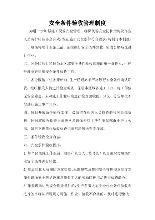 安全条件验收管理制度