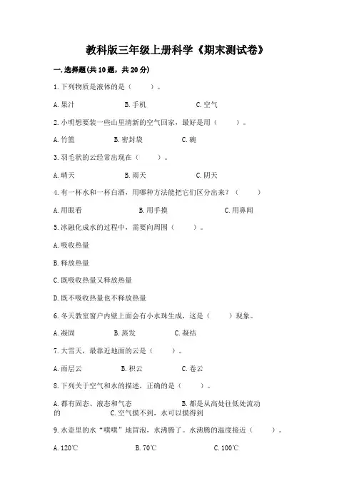 教科版三年级上册科学《期末测试卷》附参考答案【完整版】