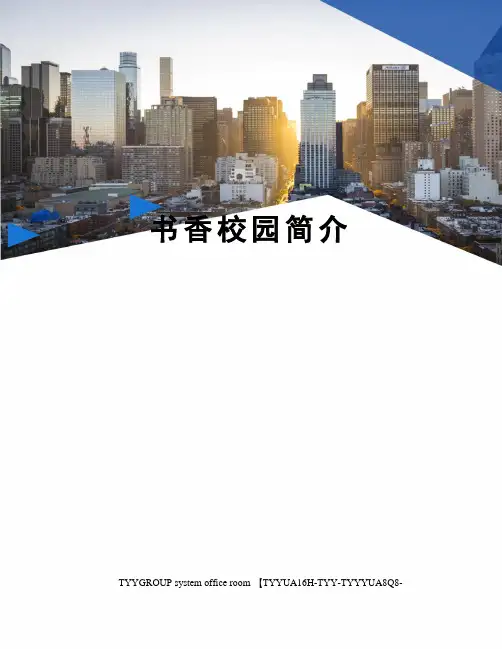 书香校园简介