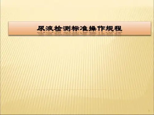 尿液检测标准操作规程ppt课件