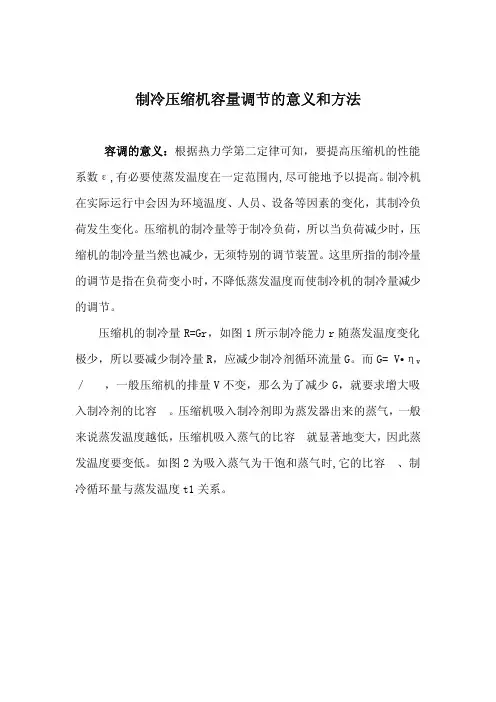 制冷压缩机容量调节的意义和方法