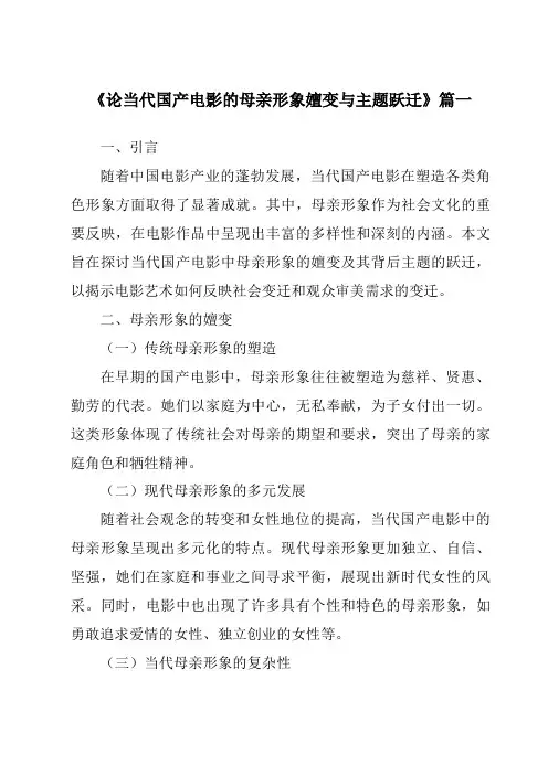 《2024年论当代国产电影的母亲形象嬗变与主题跃迁》范文