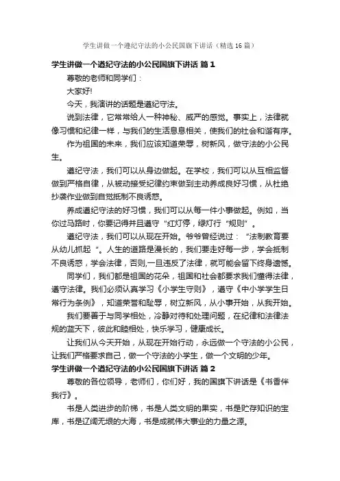 学生讲做一个遵纪守法的小公民国旗下讲话（精选16篇）