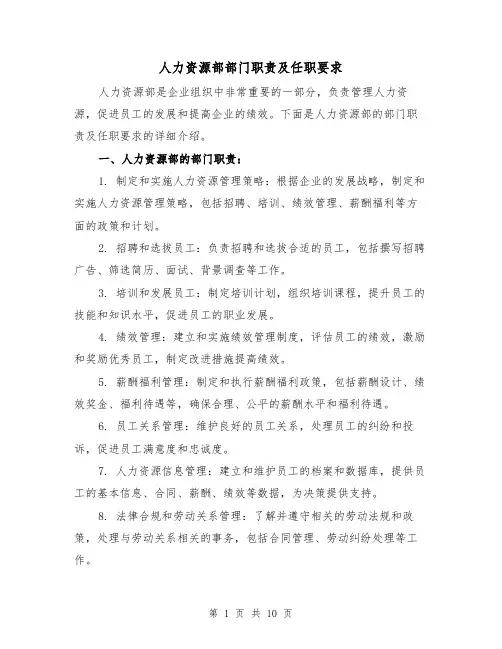 人力资源部部门职责及任职要求（4篇）