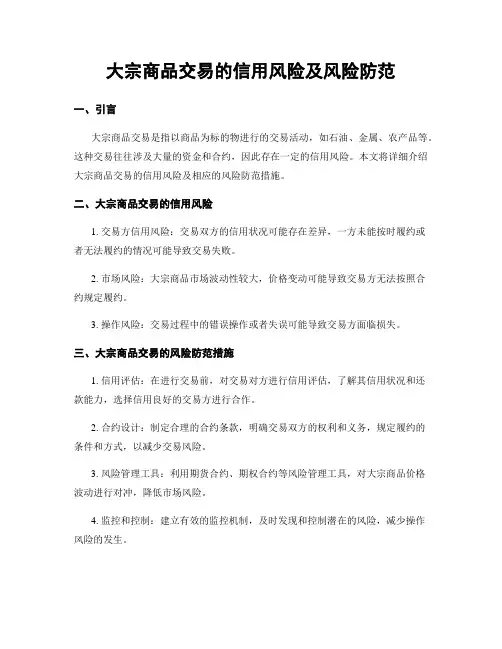 大宗商品交易的信用风险及风险防范