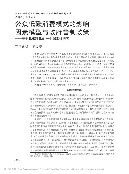 公众低碳消费模式的影响因素模型与政府管制政策_基于扎根理论的一个探索性研究