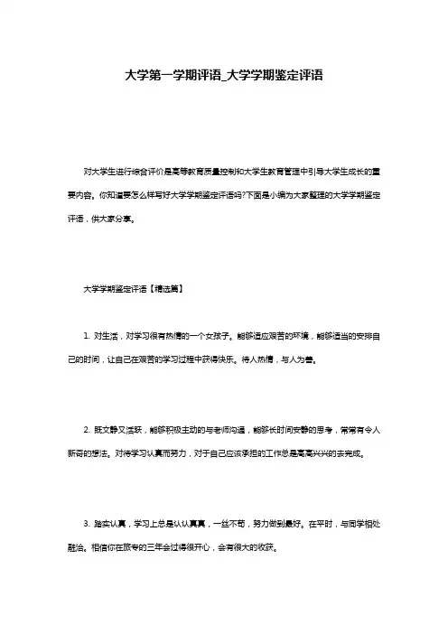 大学第一学期评语_大学学期鉴定评语