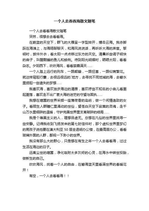 一个人去看看海散文随笔
