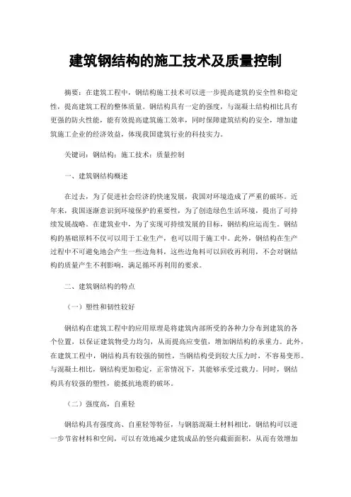 建筑钢结构的施工技术及质量控制