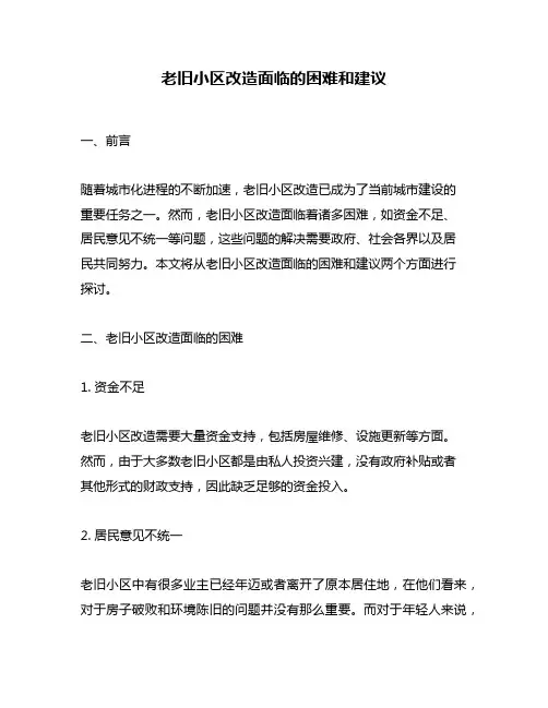 老旧小区改造面临的困难和建议