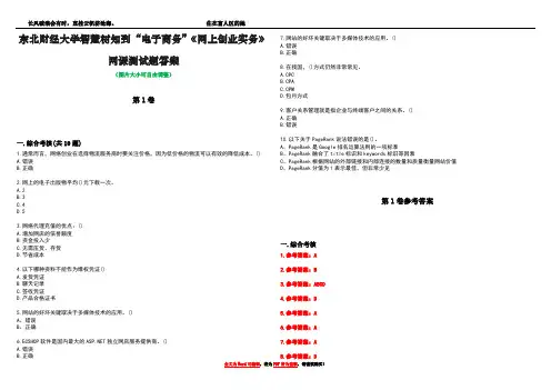 东北财经大学智慧树知到“电子商务”《网上创业实务》网课测试题答案卷4