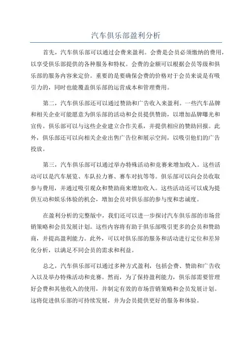 汽车俱乐部盈利分析
