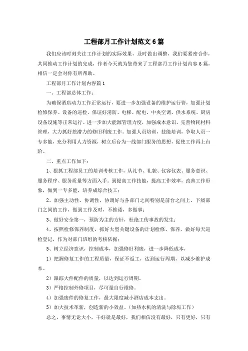 工程部月工作计划范文6篇