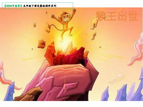 猴王出世(共25张PPT)