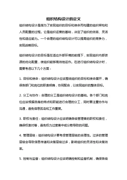 组织结构设计的定义
