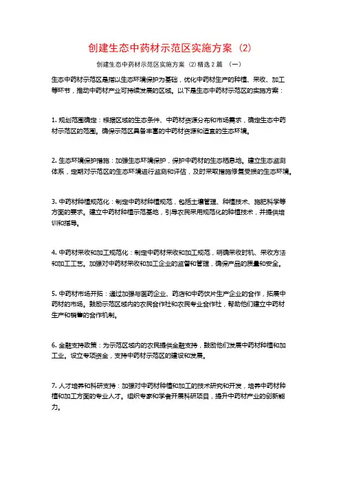 创建生态中药材示范区实施方案2篇