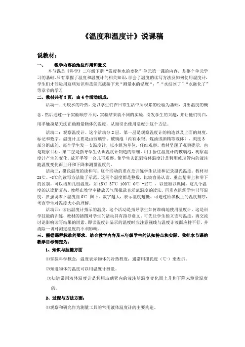 《温度和温度计》说课稿 +教学设计+教学反思