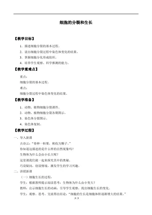 细胞的分裂和生长_教案