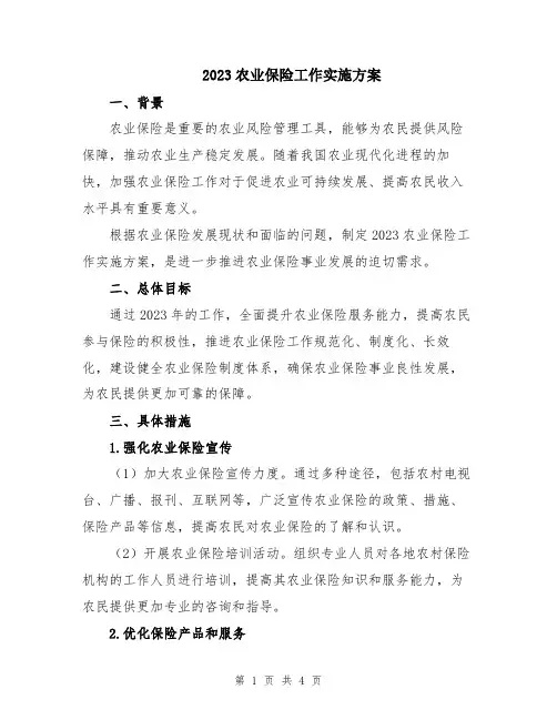 2023农业保险工作实施方案