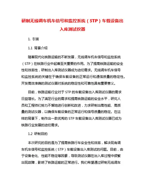 研制无线调车机车信号和监控系统(STP)车载设备出入库测试仪器