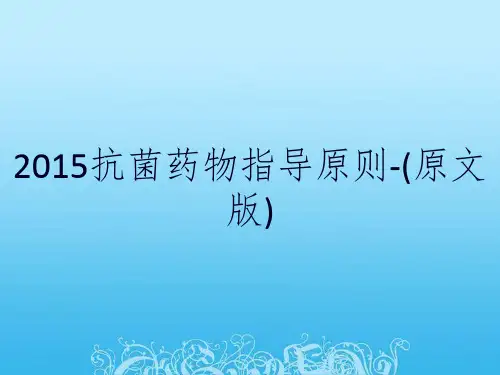 2015抗菌药物指导原则-(原文版)