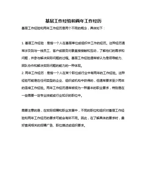 基层工作经验和两年工作经历