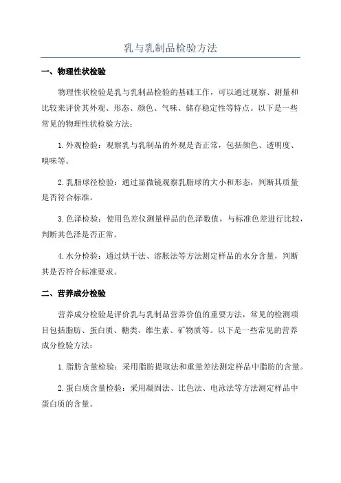 乳与乳制品检验方法