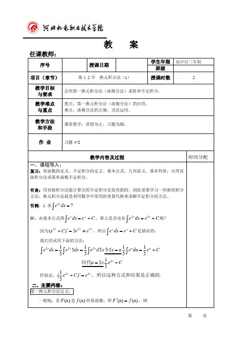 高等数学(上) 第2版教案4.2.1