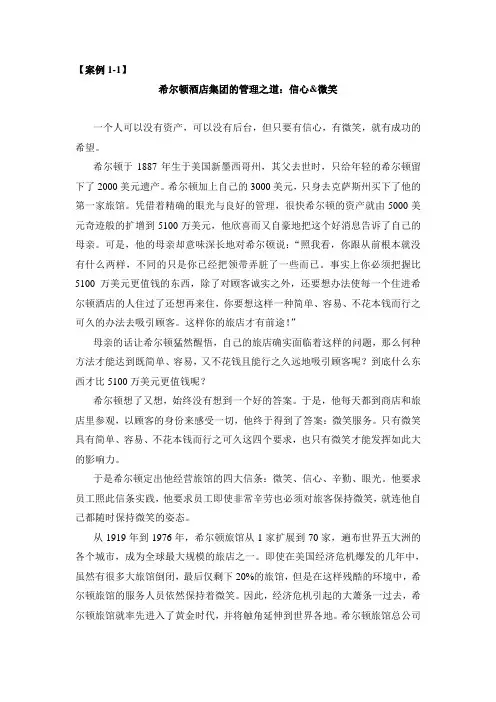 案例1-1 希尔顿酒店集团的管理之道：信心与微笑