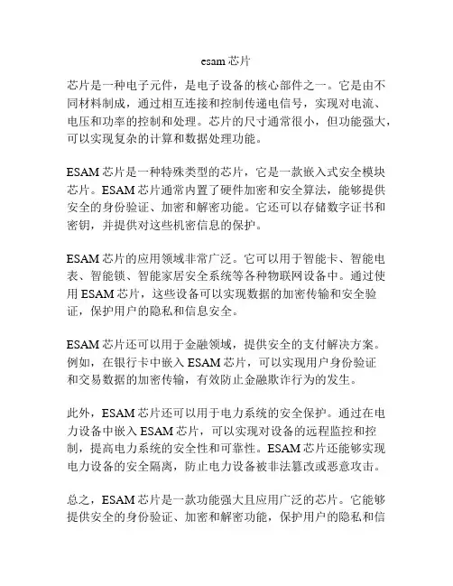 esam芯片