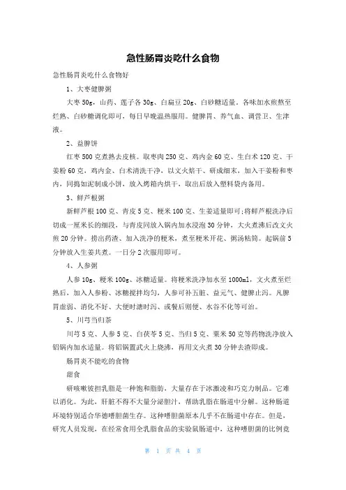 急性肠胃炎吃什么食物