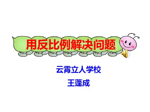 用反比例解决问题(精品公开课)