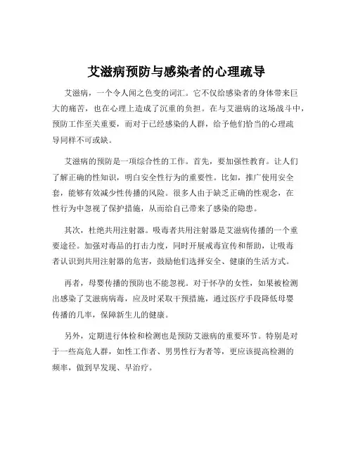 艾滋病预防与感染者的心理疏导