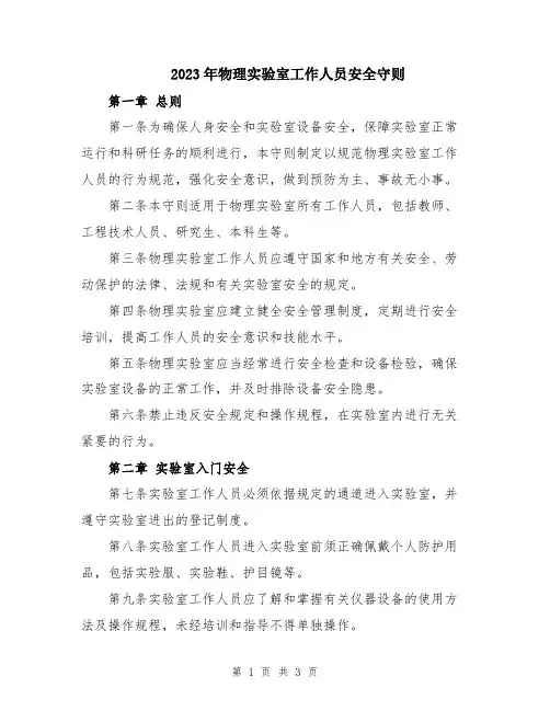 2023年物理实验室工作人员安全守则