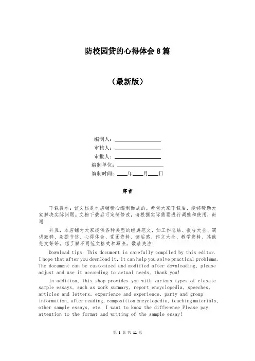防校园贷的心得体会8篇