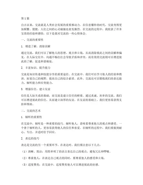 交流心得体会感悟(3篇)