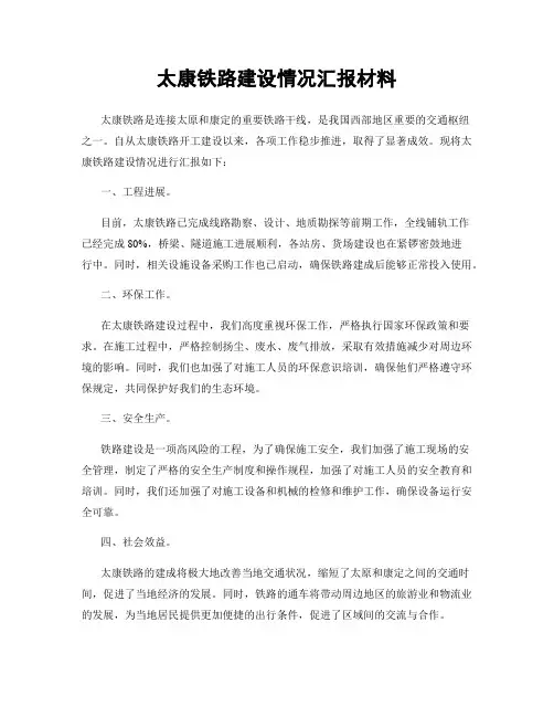 太康铁路建设情况汇报材料