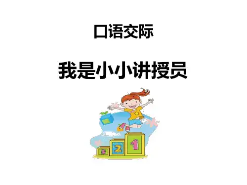 《我是小小讲解员》PPT优质课件