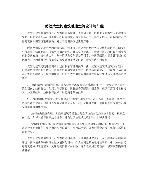 简述大空间建筑暖通空调设计与节能